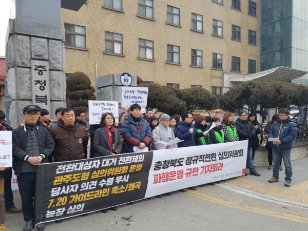 정규직전환 파행운영 규탄 기자회견_180202