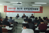 2011년 2차 상무집행위원회