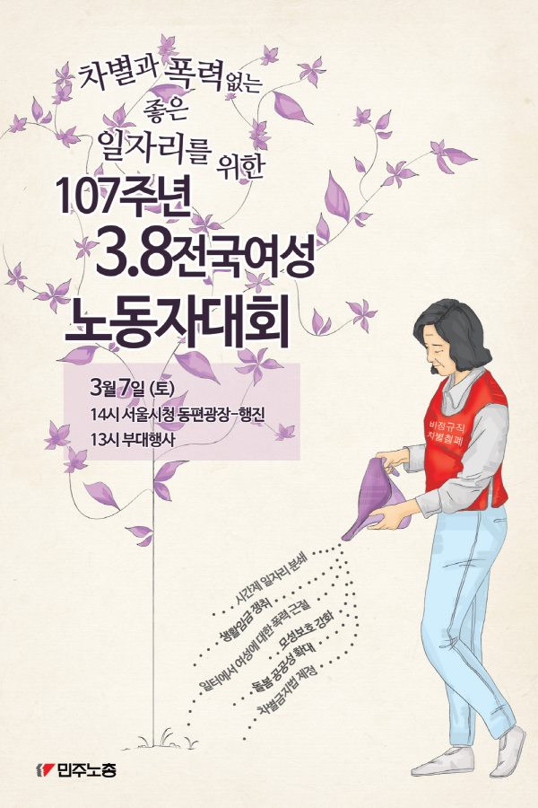 107주년 3.8전국여성노동자대회