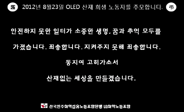 OLED 산재 희생자들의 삼가 고인의 명복을 빕니다