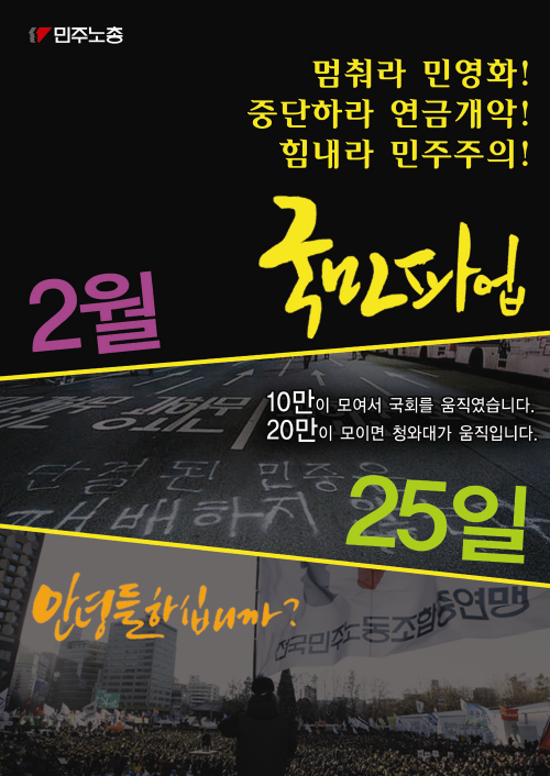 2월25일 국민 총파업 16시 청주 상당공원